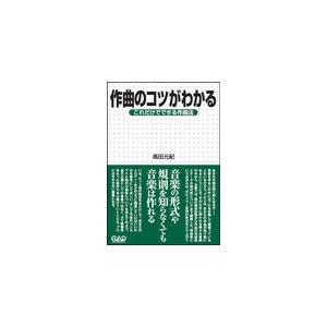 中央アート出版 作曲のコツがわかる〜これだけでできる作曲法｜chuya-online