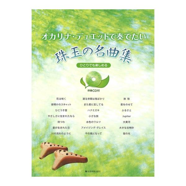 ひとりでも楽しめる オカリナ・デュエットで奏でたい珠玉の名曲集 伴奏CD付 全音楽譜出版社