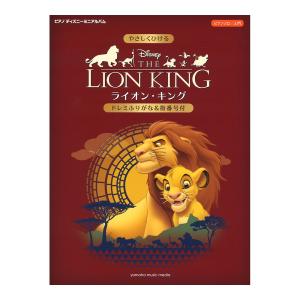 ピアノ ディズニーミニアルバム やさしくひけるライオン・キング 〜ドレミふりがな＆指番号付〜 ヤマハミュージックメディア｜chuya-online