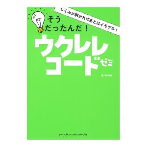 しくみが解かればあとはイモヅル！そうだったんだ!ウクレレコードゼミ