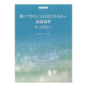 ピアノピース 愛にできることはまだあるかい／前前前世／そっけない ケイエムピー｜chuya-online