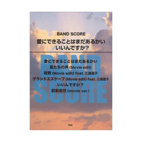 バンドスコア 愛にできることはまだあるかい いいんですか？ ケイエムピー