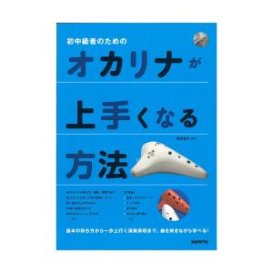 オカリナが上手くなる方法 自由現代社