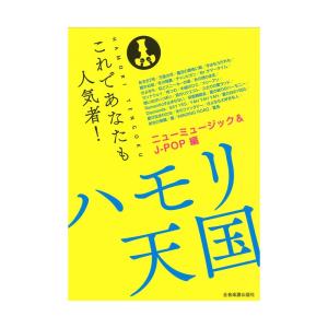 これであなたも人気者！ ハモリ天国 ニューミュージック＆J-POP編