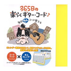 365日の楽らくギター コード 卓上カレンダー タイプ ドレミ楽譜出版社
