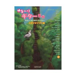 ゆる〜りギター気分 やさしくはじめるソロギター スタジオジブリ編