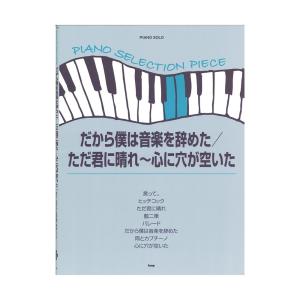 ピアノセレクションピース だから僕は音楽を辞めた ただ君に晴れ 心に穴が空いた ケイエムピー｜chuya-online