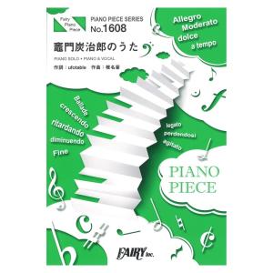 PP1608 竈門炭治郎のうた 椎名豪 featuring 中川奈美 ピアノピース