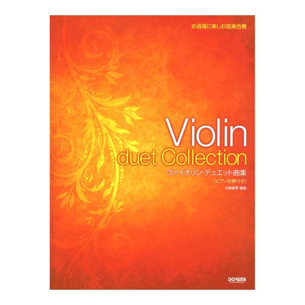 ヴァイオリン・デュエット曲集 ドレミ楽譜出版社