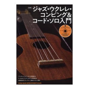 ジャズ・ウクレレ・コンピング＆コード・ソロ入門 CD付