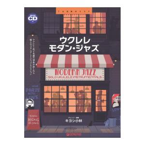 ウクレレ モダン・ジャズ ウクレレ1本で奏でる極上のジャズ曲集 模範演奏CD付 ドリームミュージックファクトリー