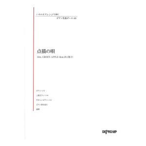 いろんなアレンジで弾く ピアノ名曲ピース 68 点描の唄 デプロMPの商品画像