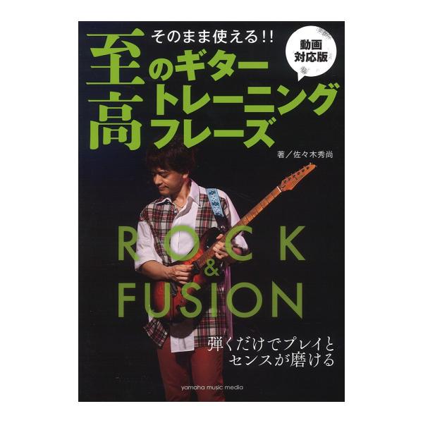 そのまま使える！！ 至高のギタートレーニングフレーズ ロック/フュージョン編 動画対応版 ヤマハミュ...