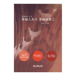 貫輪久美子 箏編曲集 2 オンキョウパブリッシュの商品画像