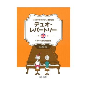 こどものためのピアノ連弾曲集 デュオ・レパートリー