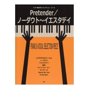 ピアノ 弾き語り セレクションピース Pretender／ノーダウト〜イエスタデイ