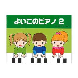 よいこのピアノ 2 サーベル社｜chuya-online チューヤオンライン