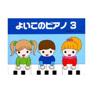 よいこのピアノ 3 サーベル社｜chuya-online