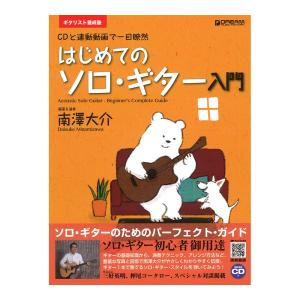 ギタリスト養成塾 はじめてのソロ・ギター入門 模範演奏CD付