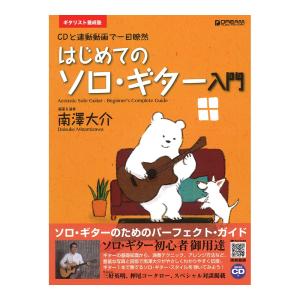 ギタリスト養成塾 はじめてのソロ・ギター入門 模範演奏CD付 改訂版 ドリームミュージックファクトリー｜chuya-online