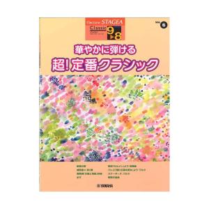 STAGEA クラシック 9〜8級 Vol.6 華やかに弾ける 超！定番クラシック