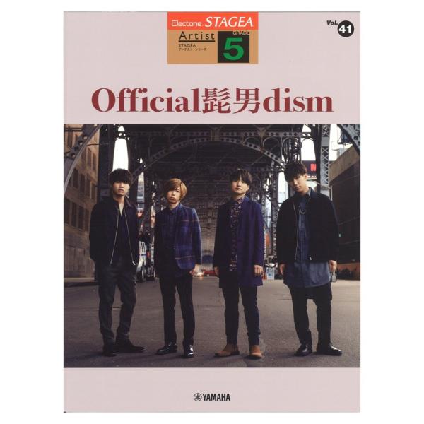 STAGEA アーチスト 5級 Vol.41 Official髭男dism ヤマハミュージックメディ...