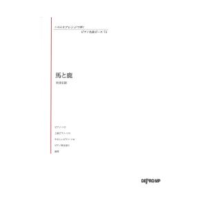 いろんなアレンジで弾く ピアノ名曲ピース 72 馬と鹿 デプロMP｜chuya-online