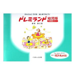 くおん出版 ドレミランド 幼児版