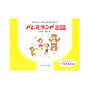 くおん出版 ドレミランド 幼児版（ツー）