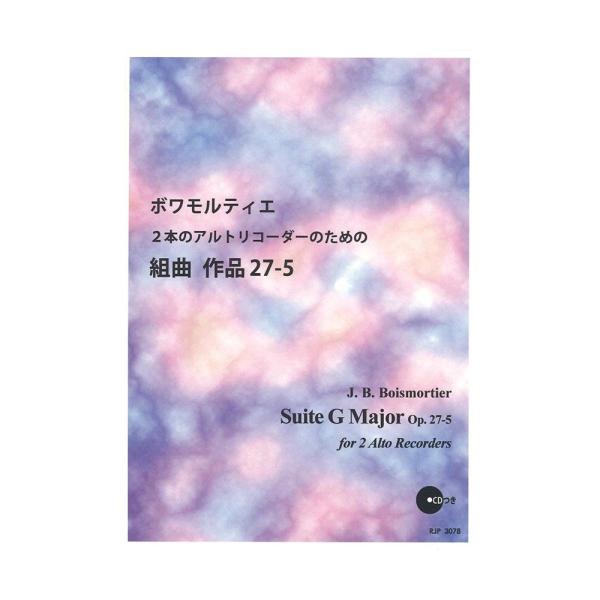 3078 ボワモルティエ 2本のアルトリコーダーのための組曲 作品27-5 リコーダーJP
