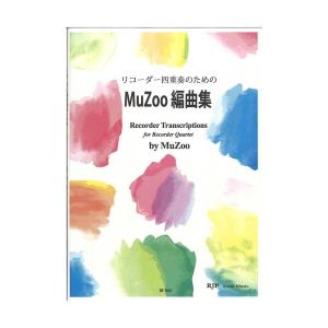 RF-043 リコーダー四重奏のための MuZoo編曲集 リコーダーJP｜chuya-online チューヤオンライン