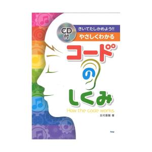 きいてたしかめよう!!やさしくわかる コードのしくみ ケイエムピー｜chuya-online