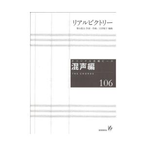 オリジナル合唱ピース 混声編106 リアルビクトリー 教育芸術社