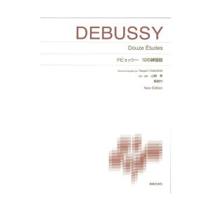 第48回ピティナ対象楽譜 標準版ピアノ楽譜 ドビュッシー 12の練習曲 New Edition 解説付 音楽之友社