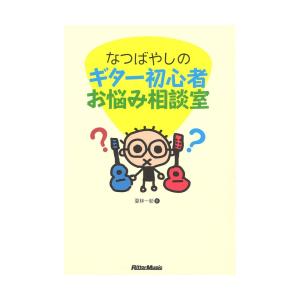 なつばやしのギター初心者お悩み相談室 リットーミュージック