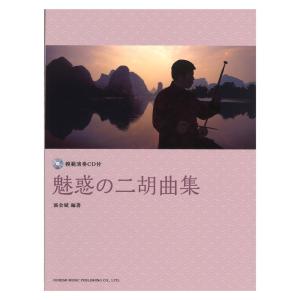 魅惑の二胡曲集 模範演奏CD付 ドレミ楽譜出版社｜chuya-online