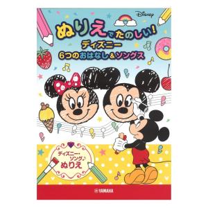 ぬりえでたのしい！ディズニー 6つのおはなし＆ソングス ヤマハミュージックメディア｜chuya-online