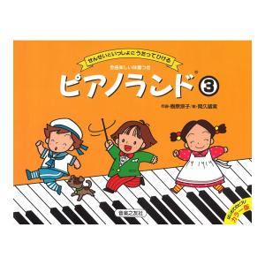 せんせいといっしょにうたってひける ピアノランド 3 音楽之友社