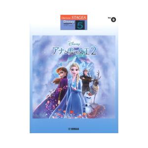STAGEA ディズニー 5級 Vol.9 アナと雪の女王2 ヤマハミュージックメディアの商品画像