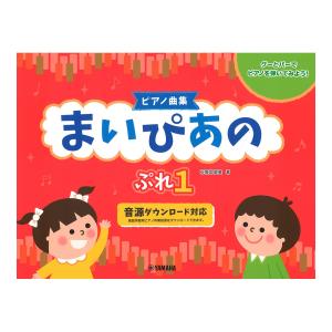 ピアノ曲集 まいぴあの ぷれ 1 ヤマハミュージックメディア