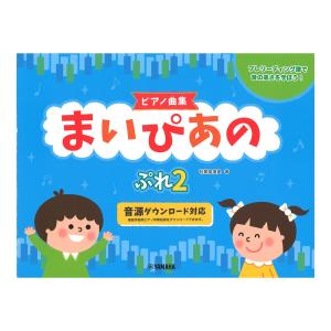 ピアノ曲集 まいぴあの ぷれ 2 ヤマハミュージックメディア｜chuya-online