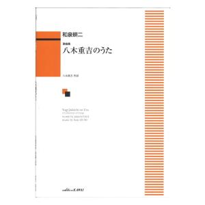 和泉耕二 歌曲集 八木重吉のうた カワイ出版｜chuya-online