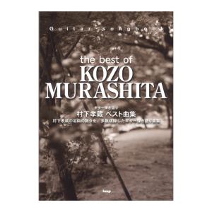 ギター弾き語り Guitar songbook 村下孝蔵 ベスト曲集 ケイエムピー｜chuya-online