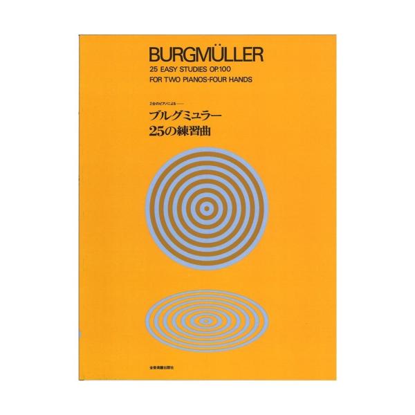 2台のピアノによる ブルグミュラー25の練習曲 全音楽譜出版社