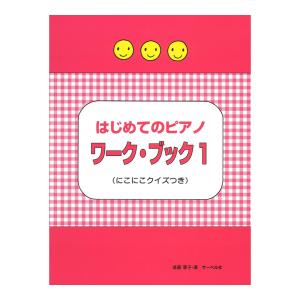 はじめてのピアノ・ワーク・ブック にこにこクイズ...の商品画像