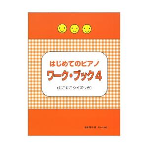 はじめてのピアノ・ワーク・ブック4 にこにこクイズつき サーベル社｜chuya-online