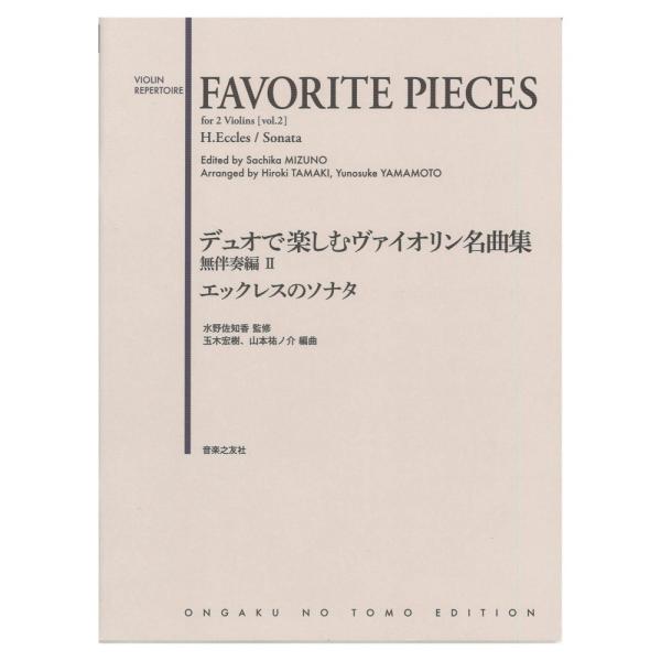 デュオで楽しむヴァイオリン名曲集 無伴奏編II エックレスのソナタ 音楽之友社