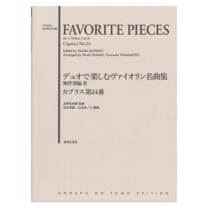 デュオで楽しむヴァイオリン名曲集 無伴奏編III カプリス第24番