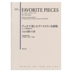 デュオで楽しむヴァイオリン名曲集 ピアノ伴奏付II くるみ割り人形 音楽之友社｜chuya-online