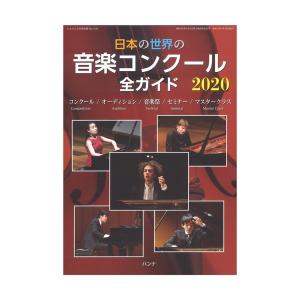 日本の世界の音楽コンクール全ガイド 2020 ハンナ｜chuya-online